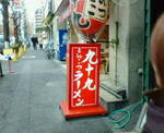 九ラーメン.jpg